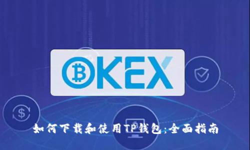 如何下载和使用TP钱包：全面指南