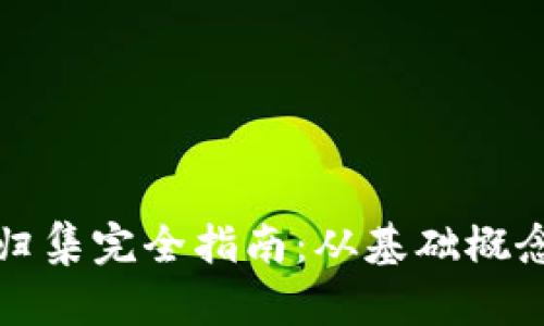 TP钱包资产归集完全指南：从基础概念到具体操作