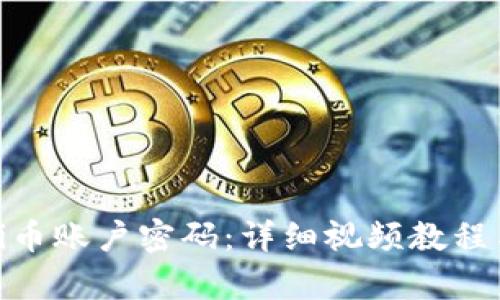 如何修改Pi币账户密码：详细视频教程与步骤解析