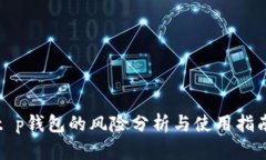t p钱包的风险分析与使用