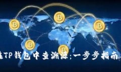 如何在TP钱包中查溯源：一