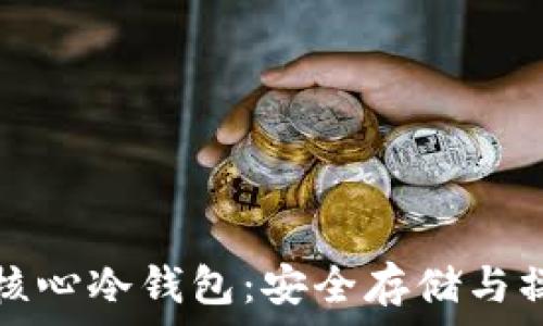   
比特币核心冷钱包：安全存储与操作指南