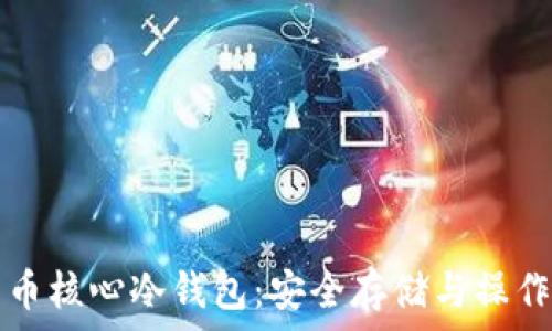   
比特币核心冷钱包：安全存储与操作指南