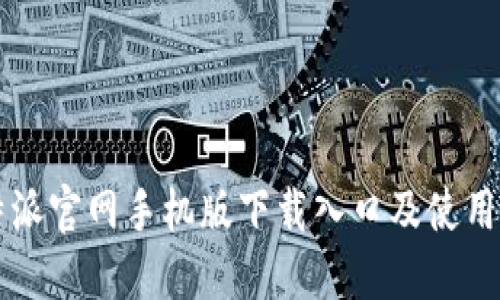 比特派官网手机版下载入口及使用指南