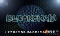 : 如何登陆TP钱包：详尽步