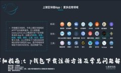 详细指南：t p钱包下载注