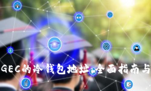 如何找到GEC的冷钱包地址：全面指南与注意事项