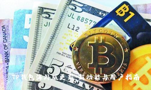 TP钱包海外版更新：新功能与用户指南