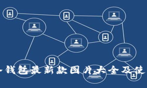 库神冷钱包最新款图片大全及使用指南