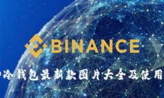 库神冷钱包最新款图片大