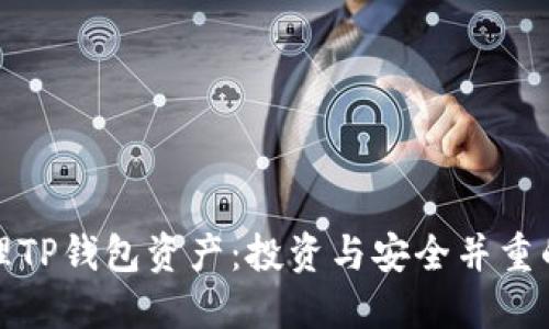如何合理管理TP钱包资产：投资与安全并重的方法与策略