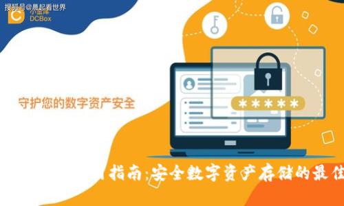 公信宝冷钱包使用指南：安全数字资产存储的最佳选择