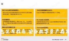 公信宝冷钱包使用指南：