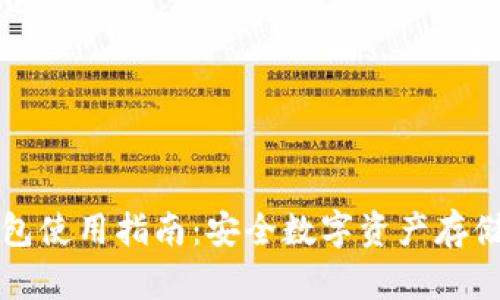 公信宝冷钱包使用指南：安全数字资产存储的最佳选择
