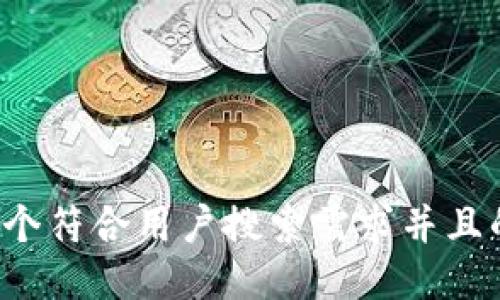 思考一个符合用户搜索需求并且的，放进