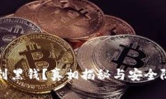 冷钱包收到黑钱？真相揭