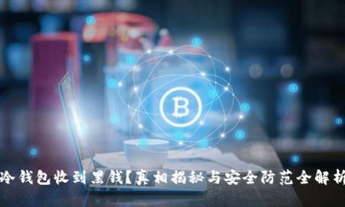 冷钱包收到黑钱？真相揭秘与安全防范全解析