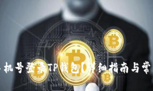 如何使用手机号登录TP钱包？详细指南与常见问题解答