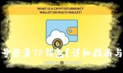 如何使用手机号登录TP钱包