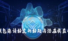 TP钱包邀请好友的好处与潜