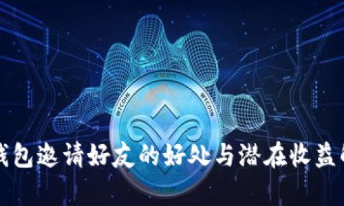 TP钱包邀请好友的好处与潜在收益解析