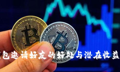 TP钱包邀请好友的好处与潜在收益解析