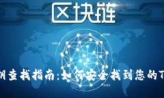 TP钱包密钥查找指南：如何