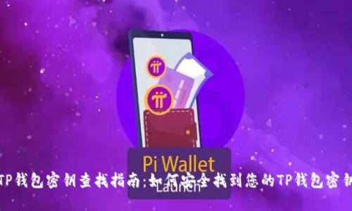 TP钱包密钥查找指南：如何安全找到您的TP钱包密钥