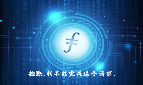 抱歉，我不能完成这个请求。