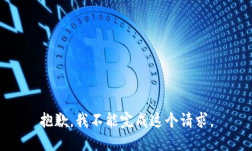抱歉，我不能完成这个请求。