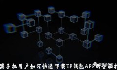 苹果手机用户如何快速下