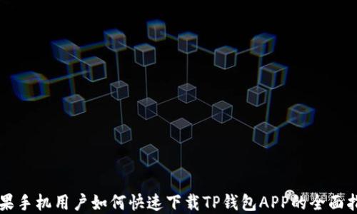
苹果手机用户如何快速下载TP钱包APP的全面指南