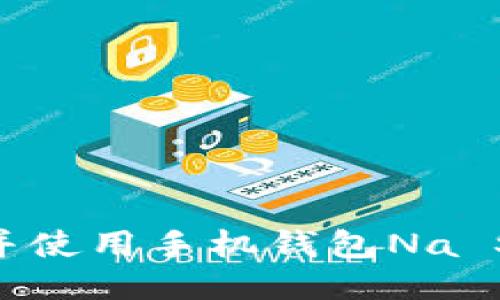 如何下载并使用手机钱包Na S：全面指南