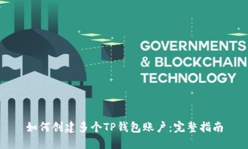 如何创建多个TP钱包账户：完整指南