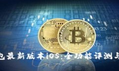 OKPay钱包最新版本iOS：全功