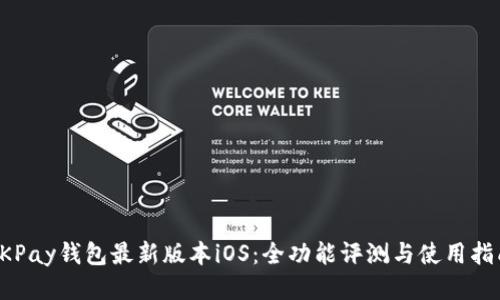 OKPay钱包最新版本iOS：全功能评测与使用指南