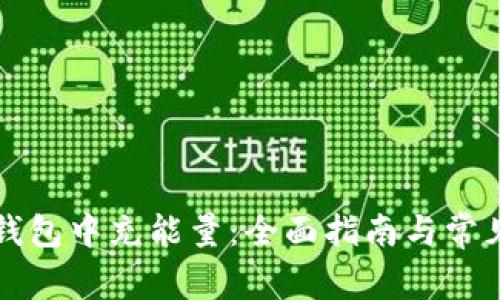 如何在TP钱包中充能量：全面指南与常见问题解答