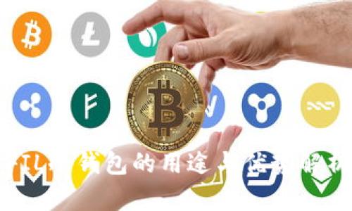 FIL冷钱包的用途与优势解析