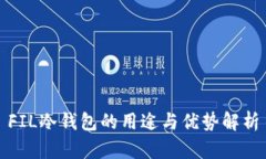 FIL冷钱包的用途与优势解
