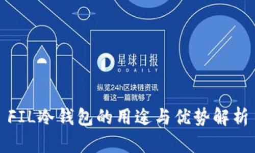 FIL冷钱包的用途与优势解析