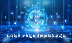 如何解决TP钱包提币地址错