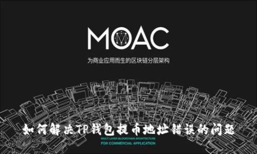 如何解决TP钱包提币地址错误的问题