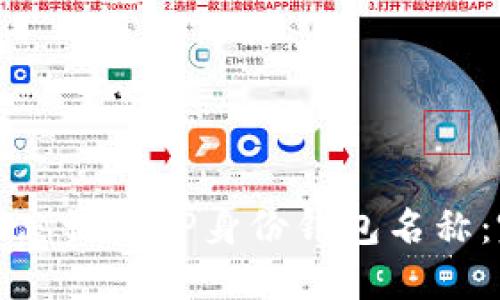 如何找回忘记的TP身份钱包名称：完整指南