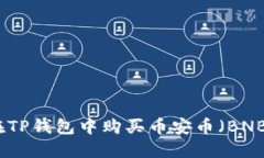 如何在TP钱包中购买币安币