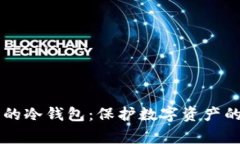 了解常见的冷钱包：保护