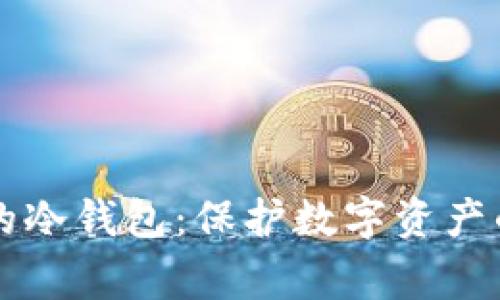 了解常见的冷钱包：保护数字资产的最佳选择