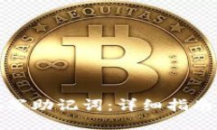 如何正确填写助记词：详