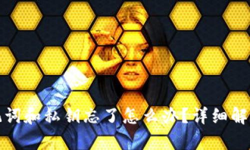 tp钱包助记词和私钥忘了怎么办？详细解读解决方案