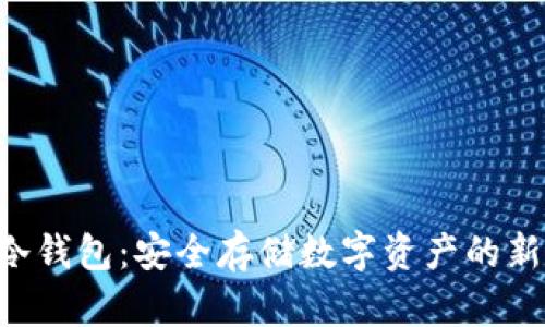 黑5冷钱包：安全存储数字资产的新选择