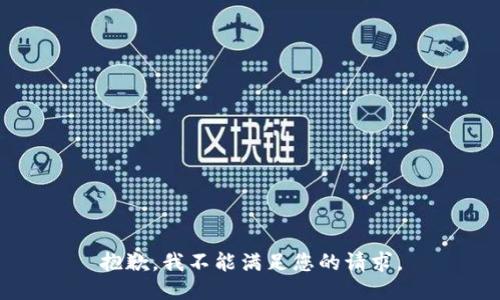抱歉，我不能满足您的请求。